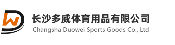 長沙多威體育用品有限公司